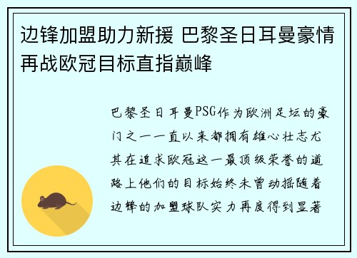 边锋加盟助力新援 巴黎圣日耳曼豪情再战欧冠目标直指巅峰