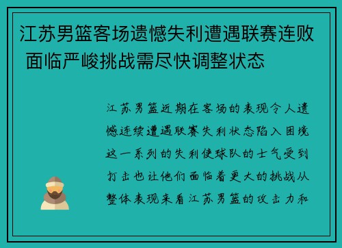 江苏男篮客场遗憾失利遭遇联赛连败 面临严峻挑战需尽快调整状态