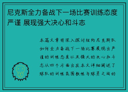 尼克斯全力备战下一场比赛训练态度严谨 展现强大决心和斗志