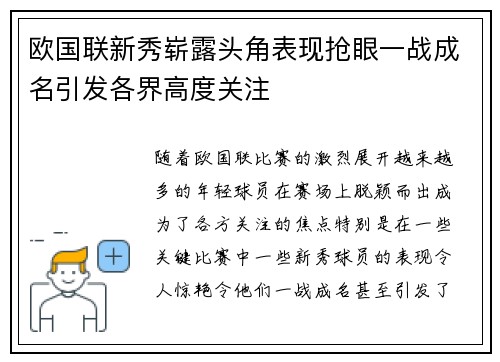 欧国联新秀崭露头角表现抢眼一战成名引发各界高度关注