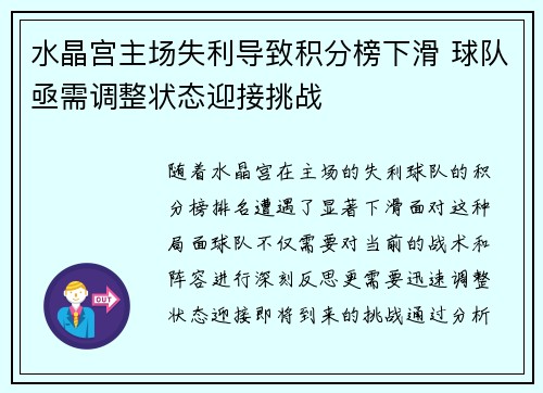 水晶宫主场失利导致积分榜下滑 球队亟需调整状态迎接挑战 水晶宫主场失利导致积分榜下滑 球队亟需调整状态迎接挑战