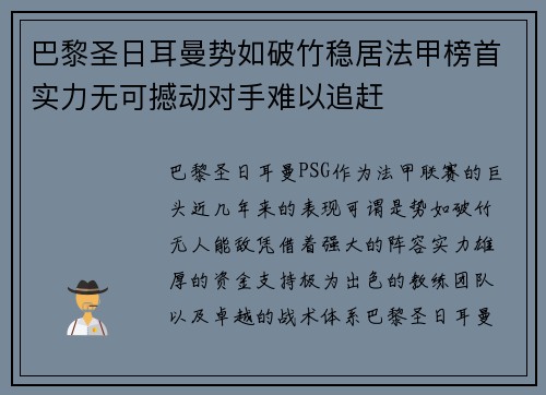 巴黎圣日耳曼势如破竹稳居法甲榜首实力无可撼动对手难以追赶