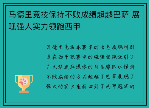 马德里竞技保持不败成绩超越巴萨 展现强大实力领跑西甲