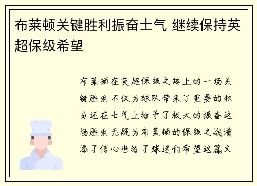 布莱顿关键胜利振奋士气 继续保持英超保级希望