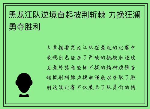 黑龙江队逆境奋起披荆斩棘 力挽狂澜勇夺胜利