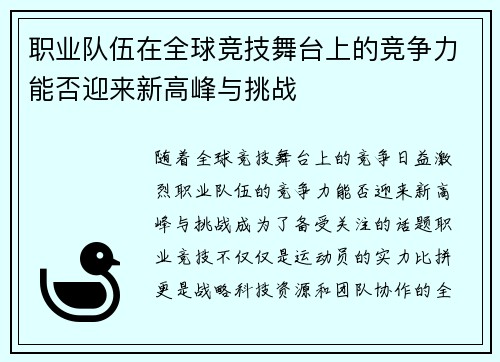 职业队伍在全球竞技舞台上的竞争力能否迎来新高峰与挑战